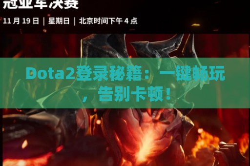 Dota2登录秘籍：一键畅玩，告别卡顿！  第1张