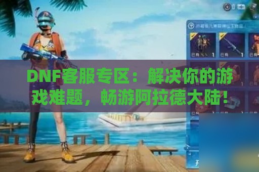 DNF客服专区：解决你的游戏难题，畅游阿拉德大陆！  第1张