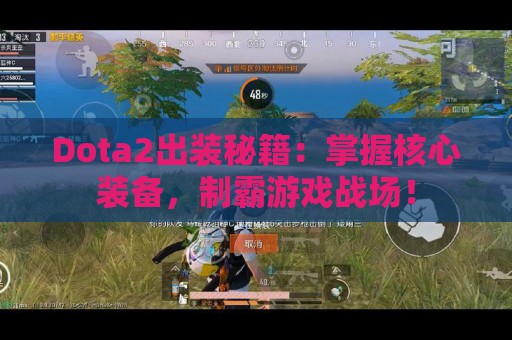 Dota2出装秘籍：掌握核心装备，制霸游戏战场！  第1张