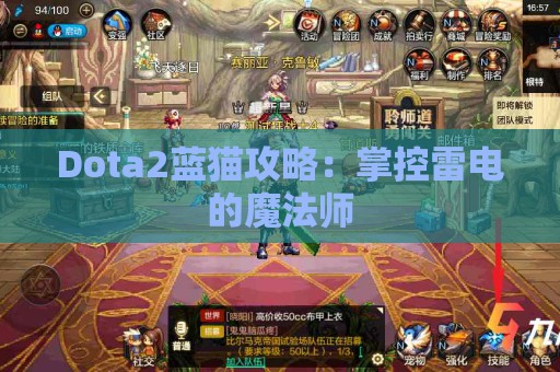 Dota2蓝猫攻略：掌控雷电的魔法师  第1张