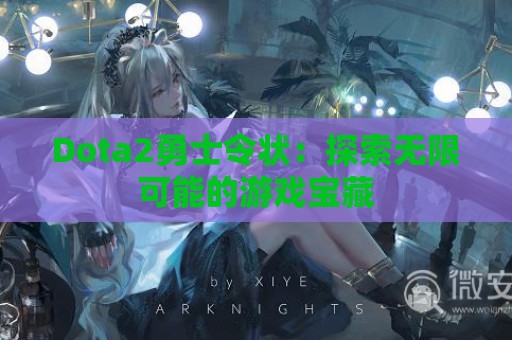 Dota2勇士令状：探索无限可能的游戏宝藏  第1张