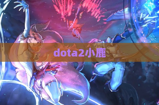 dota2小鹿  第1张