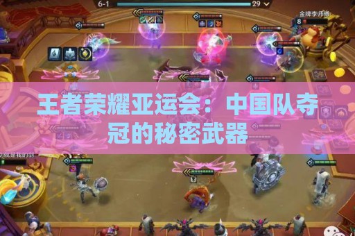 王者荣耀亚运会：中国队夺冠的秘密武器  第1张