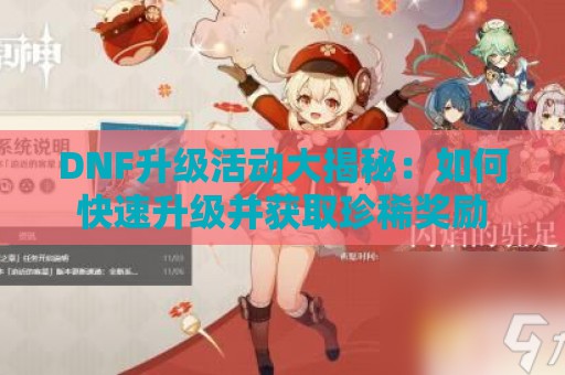 DNF升级活动大揭秘：如何快速升级并获取珍稀奖励  第1张