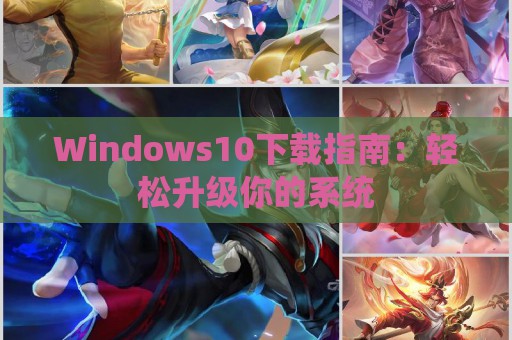Windows10下载指南：轻松升级你的系统  第1张