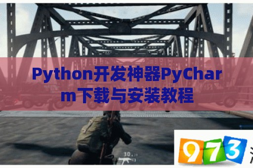 Python开发神器PyCharm下载与安装教程  第1张