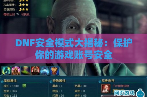 DNF安全模式大揭秘：保护你的游戏账号安全  第1张