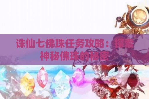 诛仙七佛珠任务攻略：探索神秘佛珠的秘密