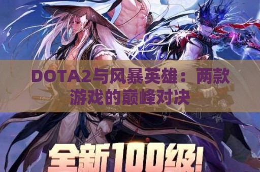 DOTA2与风暴英雄：两款游戏的巅峰对决