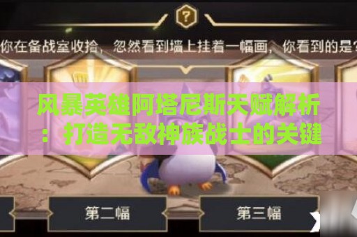 风暴英雄阿塔尼斯天赋解析：打造无敌神族战士的关键