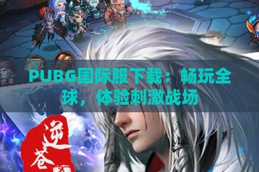 PUBG国际服下载：畅玩全球，体验刺激战场  第1张