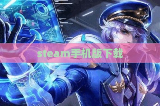 steam手机版下载  第1张