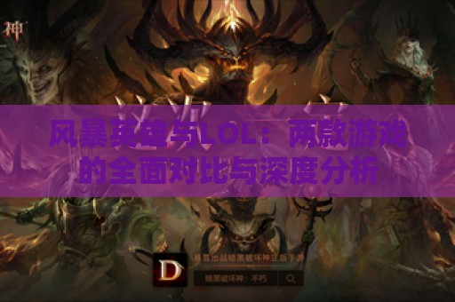 风暴英雄与LOL：两款游戏的全面对比与深度分析