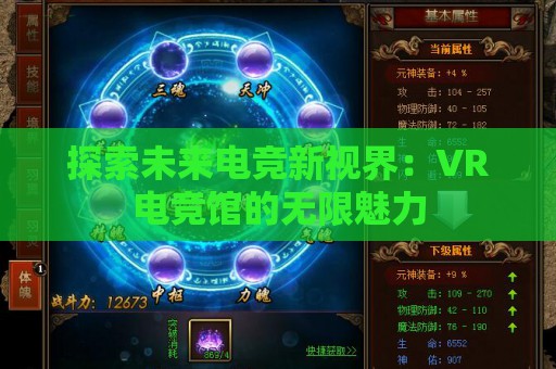 探索未来电竞新视界：VR电竞馆的无限魅力