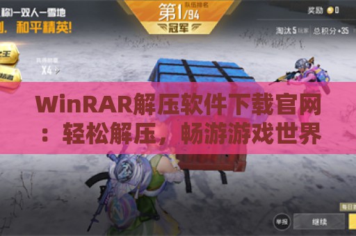 WinRAR解压软件下载官网：轻松解压，畅游游戏世界！  第1张