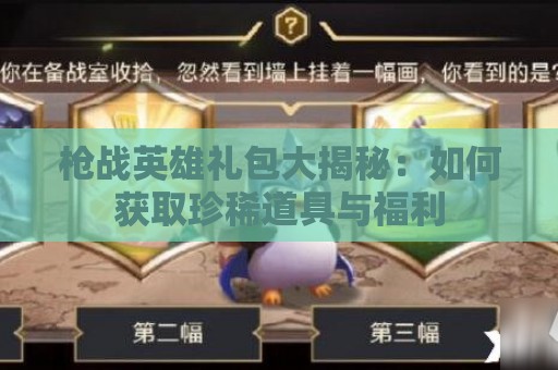 枪战英雄礼包大揭秘：如何获取珍稀道具与福利