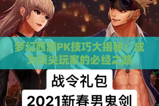 梦幻西游PK技巧大揭秘：成为顶尖玩家的必经之路