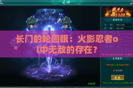 长门的轮回眼：火影忍者ol中无敌的存在？