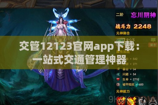 交管12123官网app下载：一站式交通管理神器  第1张