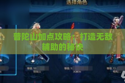 普陀山加点攻略：打造无敌辅助的秘诀