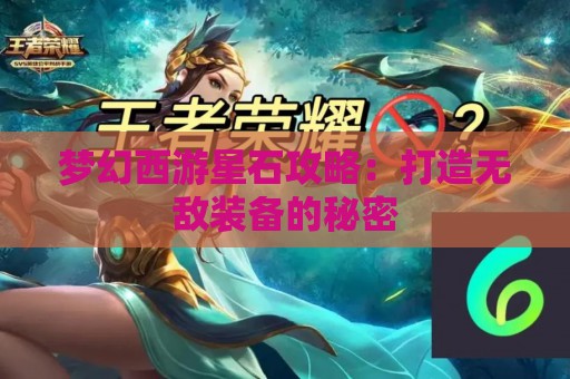 梦幻西游星石攻略：打造无敌装备的秘密