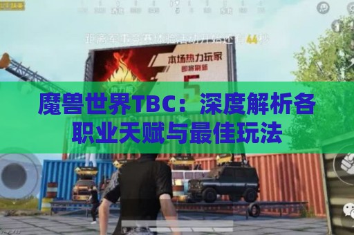 魔兽世界TBC：深度解析各职业天赋与最佳玩法