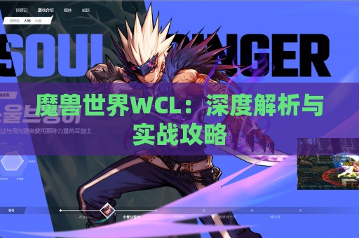 魔兽世界WCL：深度解析与实战攻略