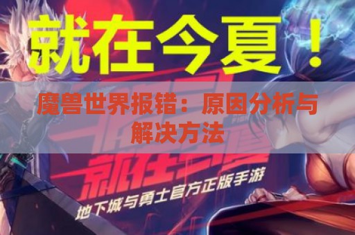 魔兽世界报错：原因分析与解决方法