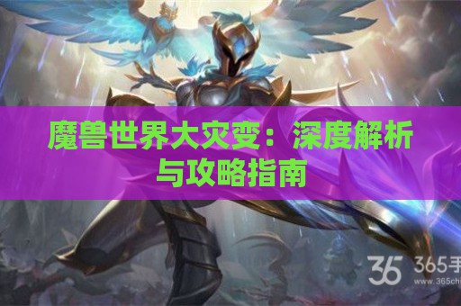 魔兽世界大灾变：深度解析与攻略指南