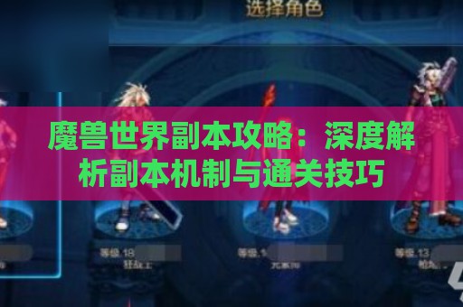 魔兽世界副本攻略：深度解析副本机制与通关技巧