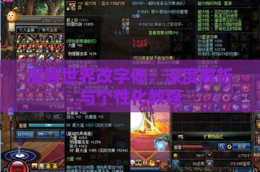 魔兽世界改字体：深度解析与个性化教程