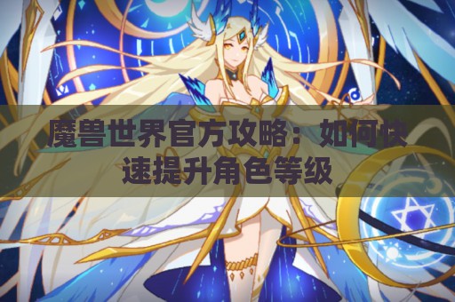 魔兽世界官方攻略：如何快速提升角色等级