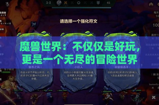 魔兽世界：不仅仅是好玩，更是一个无尽的冒险世界