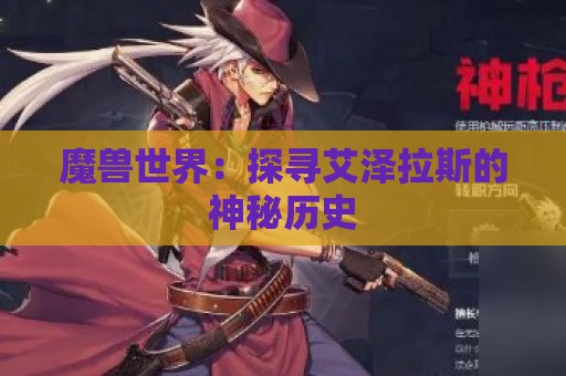 魔兽世界：探寻艾泽拉斯的神秘历史