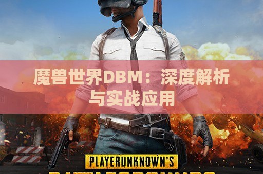 魔兽世界DBM：深度解析与实战应用