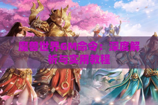 魔兽世界GM命令：深度解析与实用教程