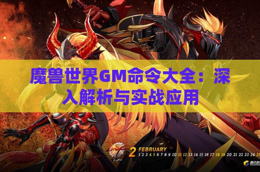 魔兽世界GM命令大全：深入解析与实战应用