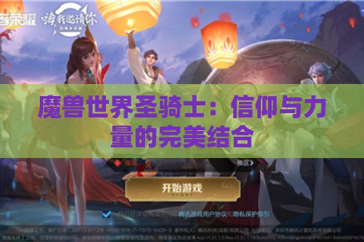 魔兽世界圣骑士：信仰与力量的完美结合