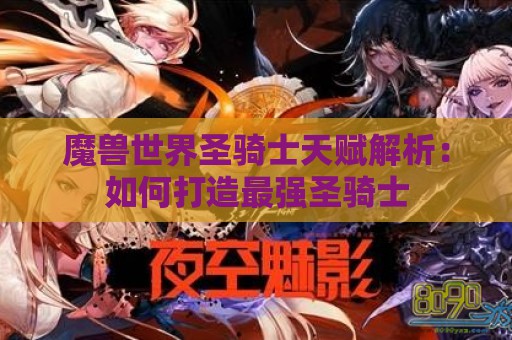 魔兽世界圣骑士天赋解析：如何打造最强圣骑士