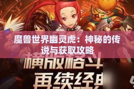 魔兽世界幽灵虎：神秘的传说与获取攻略