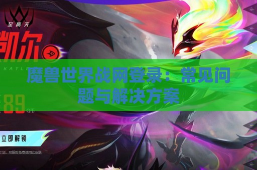 魔兽世界战网登录：常见问题与解决方案