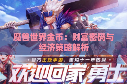 魔兽世界金币：财富密码与经济策略解析