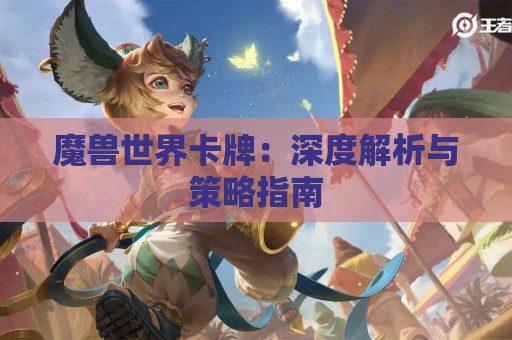 魔兽世界卡牌：深度解析与策略指南