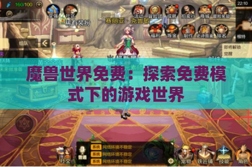 魔兽世界免费：探索免费模式下的游戏世界