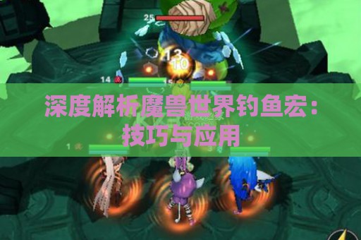 深度解析魔兽世界钓鱼宏：技巧与应用