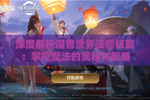 深度解析魔兽世界法师技能：掌控魔法的奥秘与策略