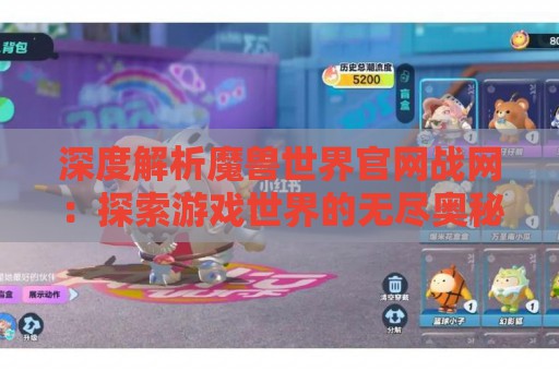 深度解析魔兽世界官网战网：探索游戏世界的无尽奥秘