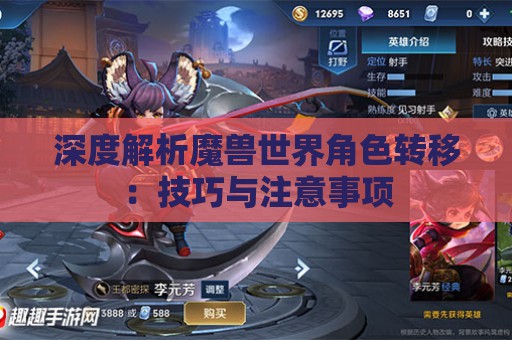 深度解析魔兽世界角色转移：技巧与注意事项