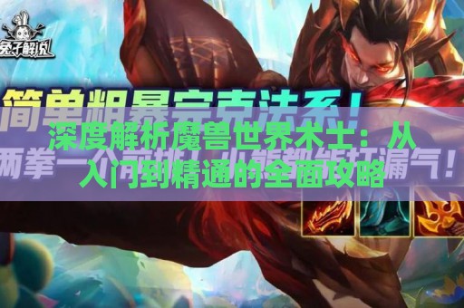 深度解析魔兽世界术士：从入门到精通的全面攻略