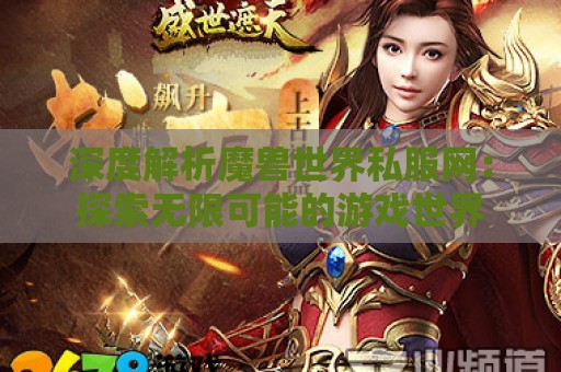 深度解析魔兽世界私服网：探索无限可能的游戏世界